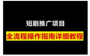 短剧运营变现之路,从基础的短剧授权问题,到挂链接、写标题技巧,全方位为你拆解短剧运营要点-识享社
