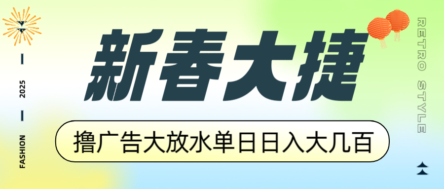 新春大捷，撸广告平台大放水，单日日入大几百，让你收益翻倍，开始你的… - 识享社-识享社