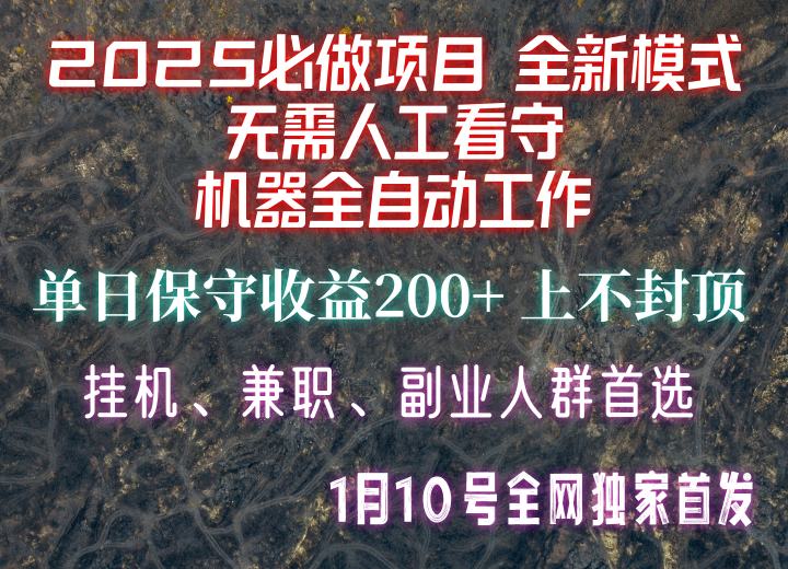 【2025必做项目】全网独家首发，全新模式机器全自动工作，无需人工看守，单日保守200+ - 识享社-识享社