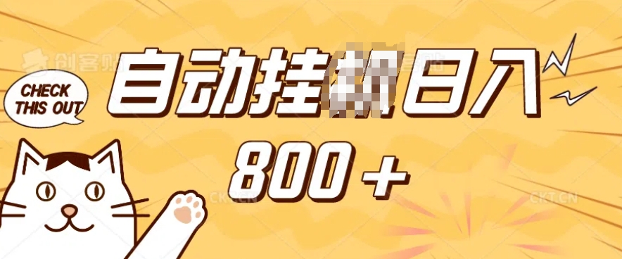 小程序挂JI掘金，纯手机操作，稳稳日入多张，小白宝妈，学生党轻松上手是副业兼职的不二之选【揭秘】 - 识享社-识享社