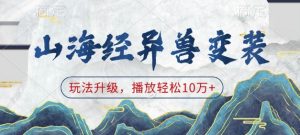 山海经异兽变装，玩法升级，播放轻松10万+-识享社