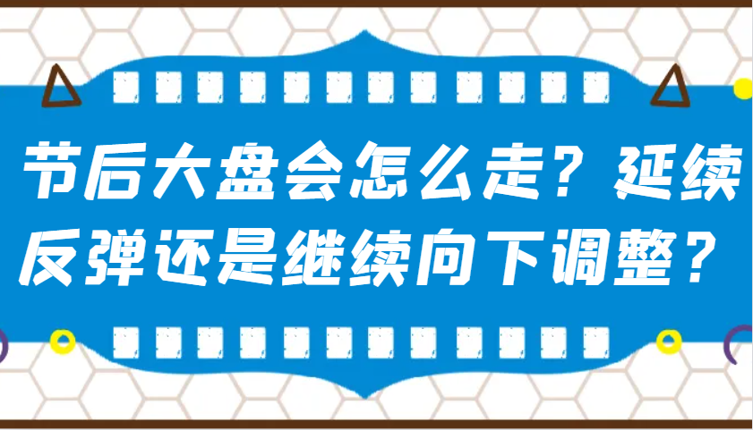某公众号付费文章:节后大盘会怎么走?延续反弹还是继续向下调整? - 识享社-识享社