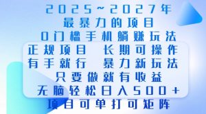 2025年最暴力0门槛手机项目，长期可操作，只要做当天就有收益，无脑轻松日入多张-识享社