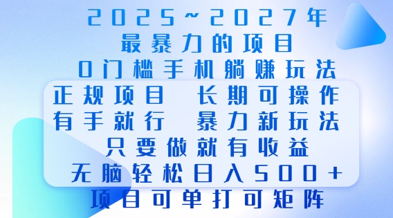 2025年最暴力0门槛手机项目，长期可操作，只要做当天就有收益，无脑轻松日入多张 - 识享社-识享社