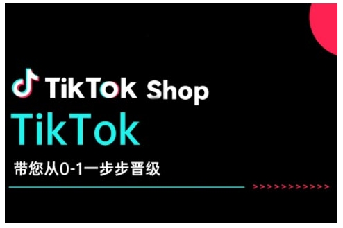 TikTok Shop带您从0-1一步步晋级，开启电商新征程，在TikTok商业领域实现突破与成长 - 识享社-识享社