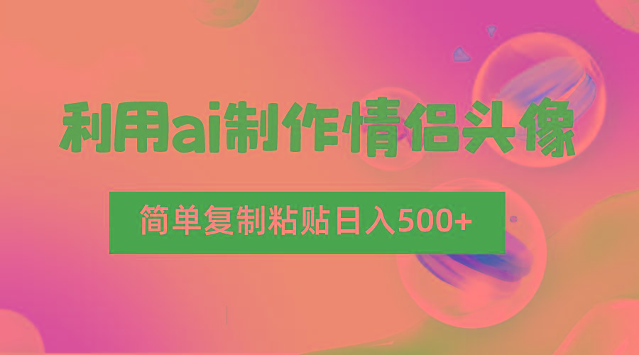 利用ai制作情侣头像,简单复制粘贴日入500+,零成本适合新手制作 - 识享社-识享社