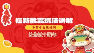 拉新截流玩法讲解，年前平台送福利，让你过个肥年-识享社