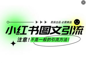 小红书图文引流创业粉，最稳引流方法，日引300+可批量操作-识享社