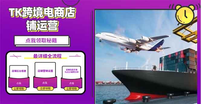 2025TK跨境电商选品趋势0到1店铺搭建最全实操讲解,轻松在家把货卖出国 - 识享社-识享社