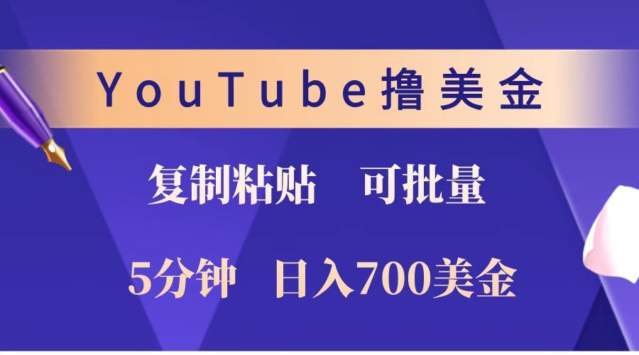 YouTube复制粘贴撸美金，5分钟就熟练，1天收入700美金！！收入无上限，可批量！ - 识享社-识享社