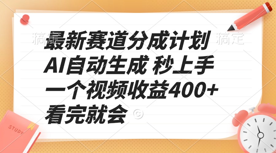 最新赛道分成计划 AI自动生成 秒上手 一个视频收益400+ 看完就会 - 识享社-识享社