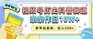 2025视频号历史科普赛道，AI一键生成，条条作品10W+，多平台发布，助你变现收益翻倍-识享社