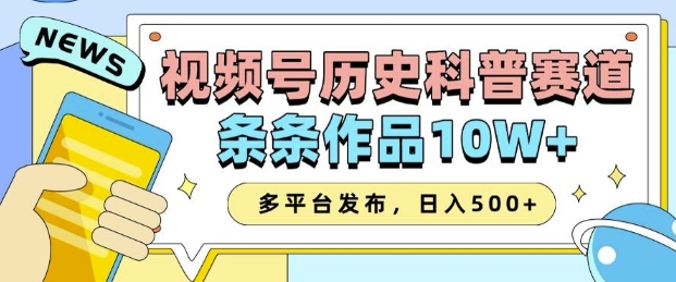 2025视频号历史科普赛道，AI一键生成，条条作品10W+，多平台发布，助你变现收益翻倍 - 识享社-识享社