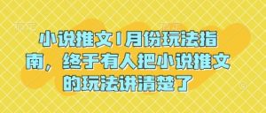 小说推文1月份玩法指南，终于有人把小说推文的玩法讲清楚了!-识享社