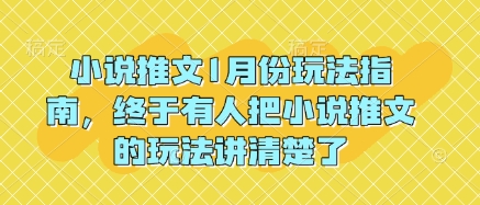 小说推文1月份玩法指南，终于有人把小说推文的玩法讲清楚了! - 识享社-识享社