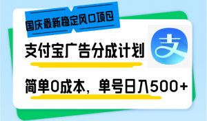 国庆最新稳定风口项目，支付宝广告分成计划，简单0成本，单号日入500+-识享社