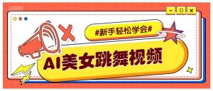 纯AI生成美女跳舞视频,零成本零门槛实操教程,新手也能轻松学会直接拿去涨粉-识享社