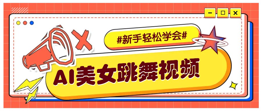 纯AI生成美女跳舞视频,零成本零门槛实操教程,新手也能轻松学会直接拿去涨粉 - 识享社-识享社