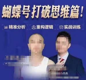 天诺老吴蝴蝶号50节线上课，蝴蝶号打破思维篇-识享社