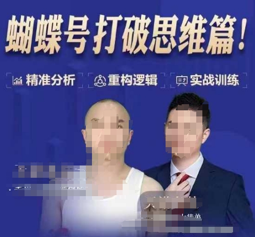 天诺老吴蝴蝶号50节线上课，蝴蝶号打破思维篇 - 识享社-识享社