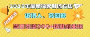 2025年最新独家引流方法，低投入高回报？当日引流300+精准创业粉-识享社