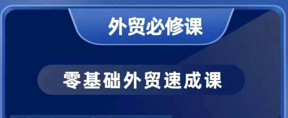 零基础外贸必修课,开发客户商务谈单实战,40节课手把手教 - 识享社-识享社