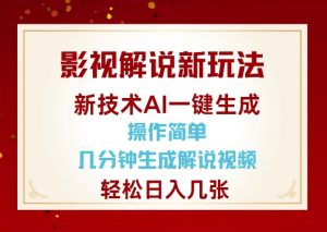 影视解说新玩法，AI仅需几分中生成解说视频，操作简单，日入几张-识享社