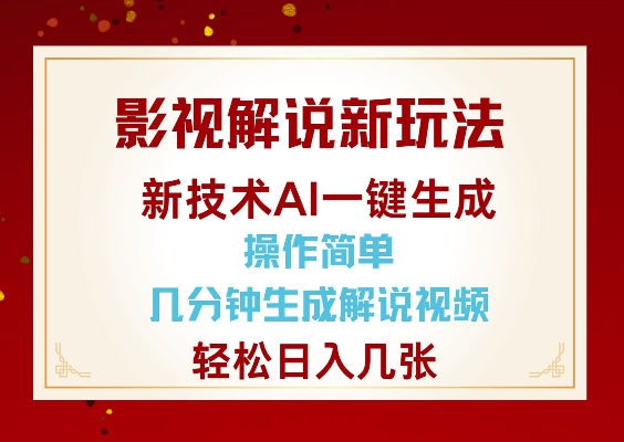 影视解说新玩法,AI仅需几分中生成解说视频,操作简单,日入几张 - 识享社-识享社