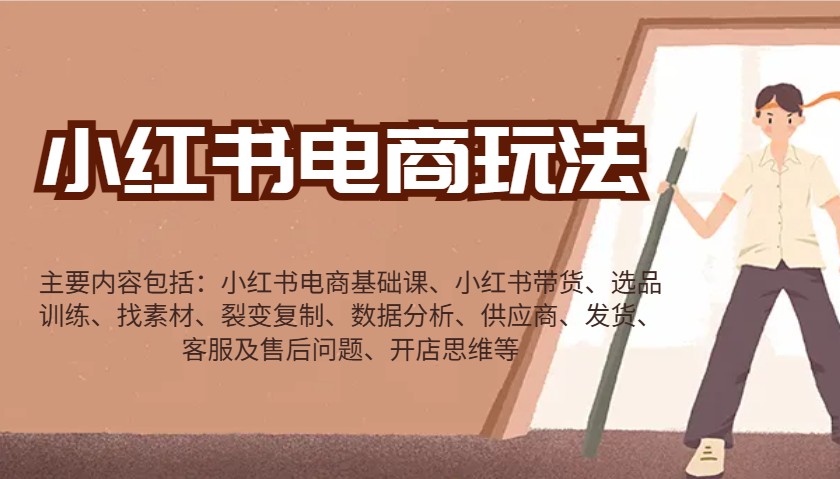 小红书电商玩法:带货/选品/找素材/裂变/数据分析/供应商/发货/售后/开店思维等 - 识享社-识享社