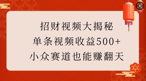 招财视频大揭秘:单条视频收益500+,小众赛道也能挣翻天! - 识享社-识享社