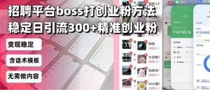 招聘平台无限引流方法,复制粘贴即可,好起号好过审,日稳定引流300+创...-识享社