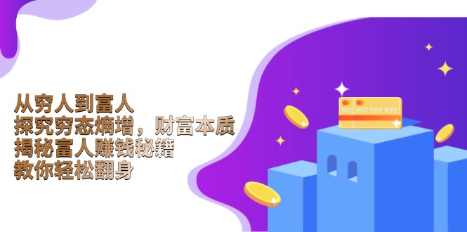 从穷人到富人：探究穷态熵增，财富本质，揭秘富人赚钱秘籍，教你轻松翻身 - 识享社-识享社