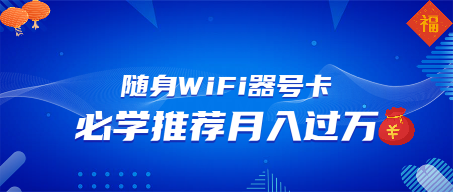 随身WiFi器推广，月入过万，多种变现渠道来一场翻身之战 - 识享社-识享社