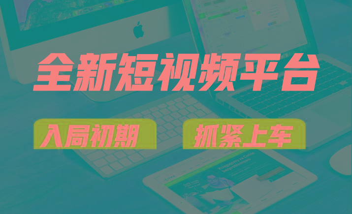 vivo全新短视频平台，新手小白入局初期红利的关键，想吃初期红利的速度！ - 识享社-识享社