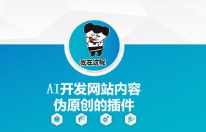 AI开发网站内容伪原创的插件，从零开始手把手教学-识享社