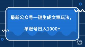 最新公众号AI一键生成文章玩法，单帐号日入1000+-识享社