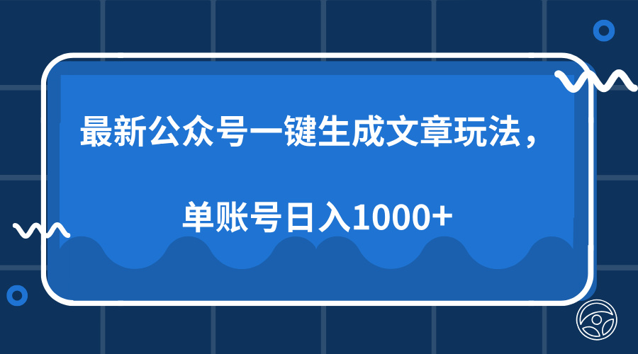 最新公众号AI一键生成文章玩法，单帐号日入1000+ - 识享社-识享社
