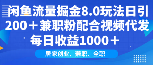 闲鱼流量掘金8.0玩法日引200＋兼职粉配合视频代发日入1000＋收益适合互...-识享社