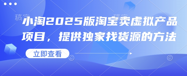 小淘2025版淘宝卖虚拟产品项目，提供独家找货源的方法 - 识享社-识享社
