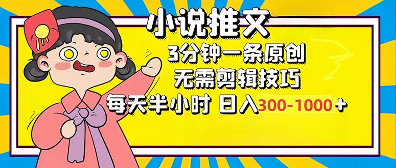 小说推文6.0，简单无脑，3分钟一个原创作品，每天半小时，日入300-1000… - 识享社-识享社
