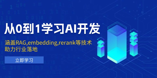 从0到1学习AI开发:涵盖RAG,embedding,rerank等技术,助力行业落地 - 识享社-识享社
