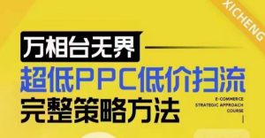 超低PPC低价扫流完整策略方法，最新低价扫流底层逻辑，万相台无界低价扫流实战流程方法-识享社