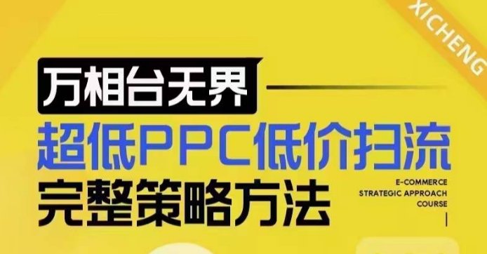 超低PPC低价扫流完整策略方法，最新低价扫流底层逻辑，万相台无界低价扫流实战流程方法 - 识享社-识享社