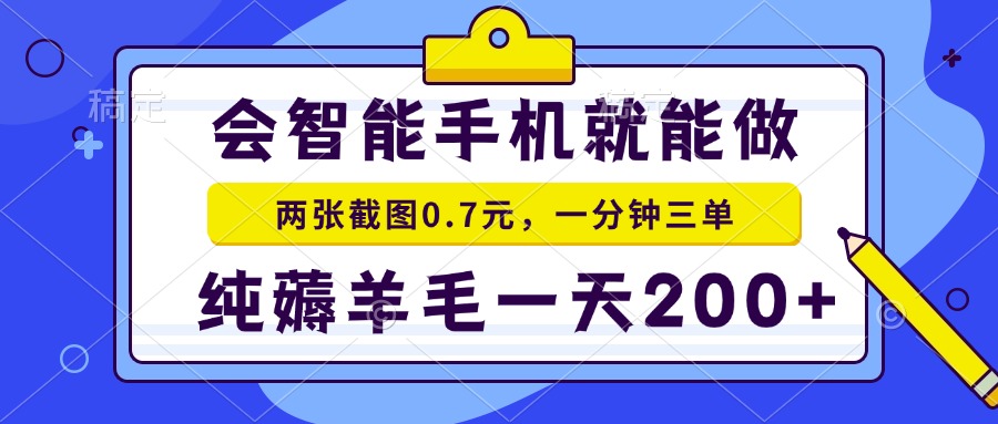 会智能手机就能做，两张截图0.7元，一分钟三单，纯薅羊毛一天200+ - 识享社-识享社