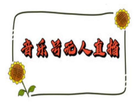 抖音音乐号无人直播间搭建，手把手教你搭建，24小时不断播撸音浪 - 识享社-识享社