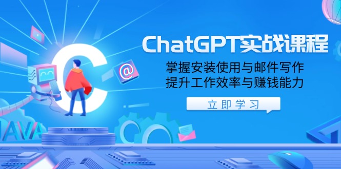 ChatGPT实战课程，掌握安装使用与邮件写作，提升工作效率与赚钱能力 - 识享社-识享社