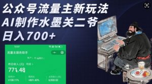 公众号流量主新玩法，AI制作水墨关二爷，日入多张-识享社