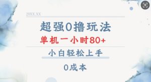 超强0撸玩法 录录数据 单机 一小时轻松80+ 小白轻松上手 简单0成本【仅揭秘】-识享社