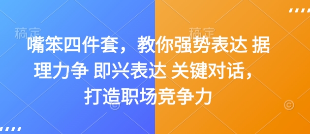 嘴笨四件套，教你强势表达 据理力争 即兴表达 关键对话，打造职场竞争力 - 识享社-识享社