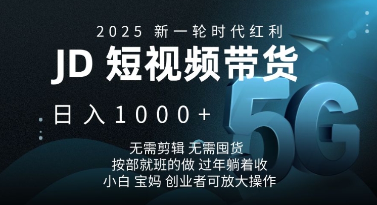2025新一轮时代红利，JD短视频带货日入1k，无需剪辑，无需囤货，按部就班的做【揭秘】 - 识享社-识享社